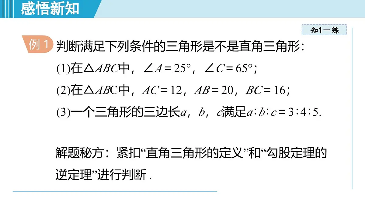 3.2 勾股定理的逆定理(课件)2025-2026学年苏科版八年级数学上册第7页