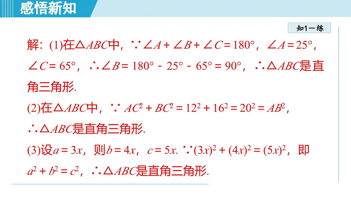 3.2 勾股定理的逆定理(课件)2025-2026学年苏科版八年级数学上册第8页