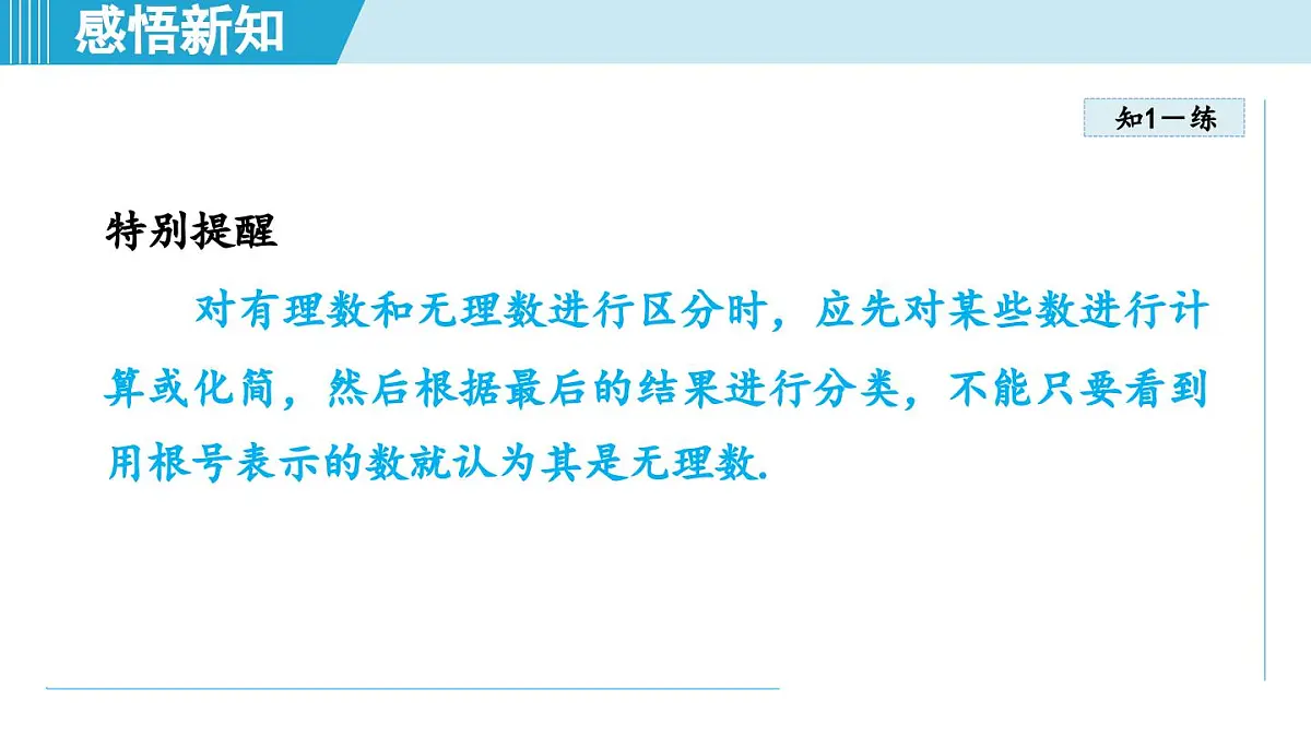 2.3 实数(课件)2025-2026学年苏科版八年级数学上册第8页