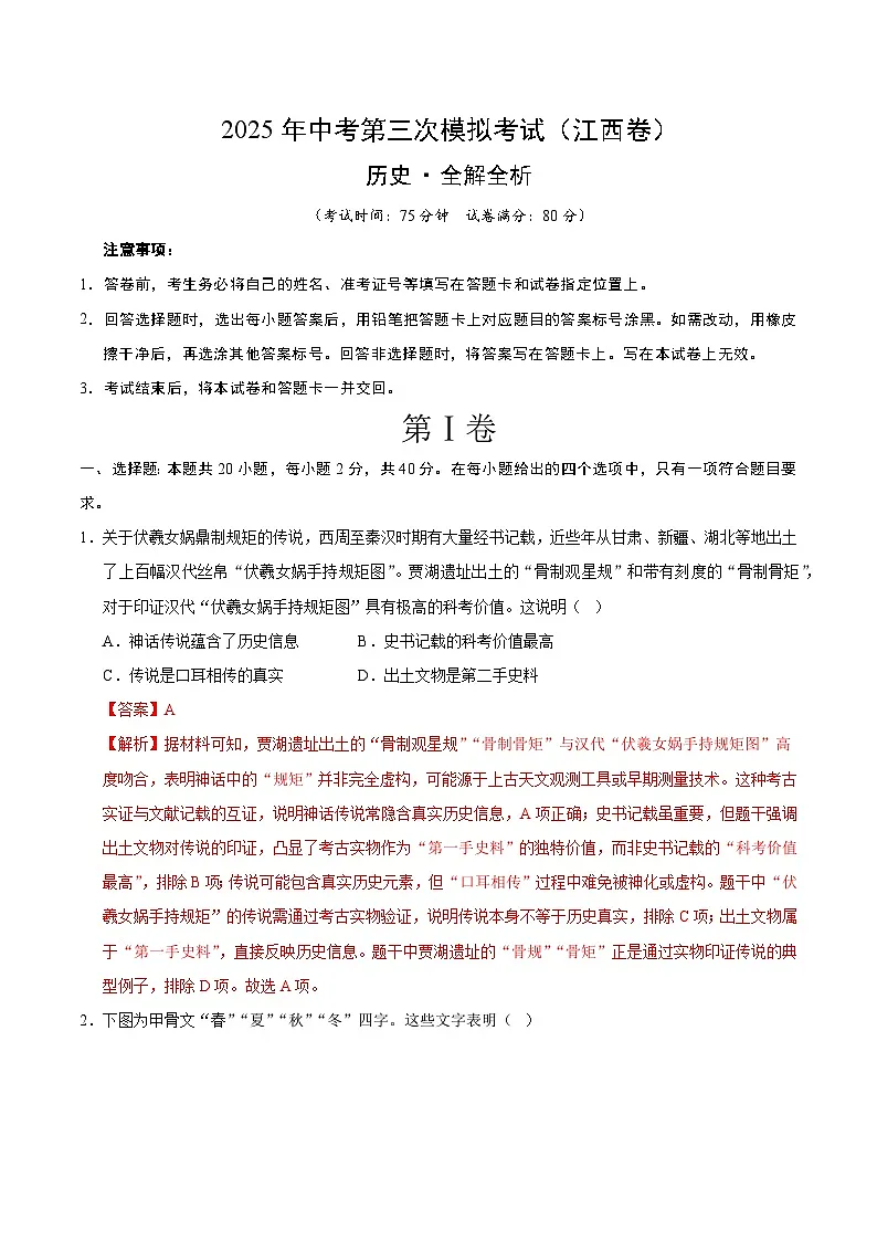 2025年中考数学第三次模拟考试卷:历史(江西卷)(解析版)第1页