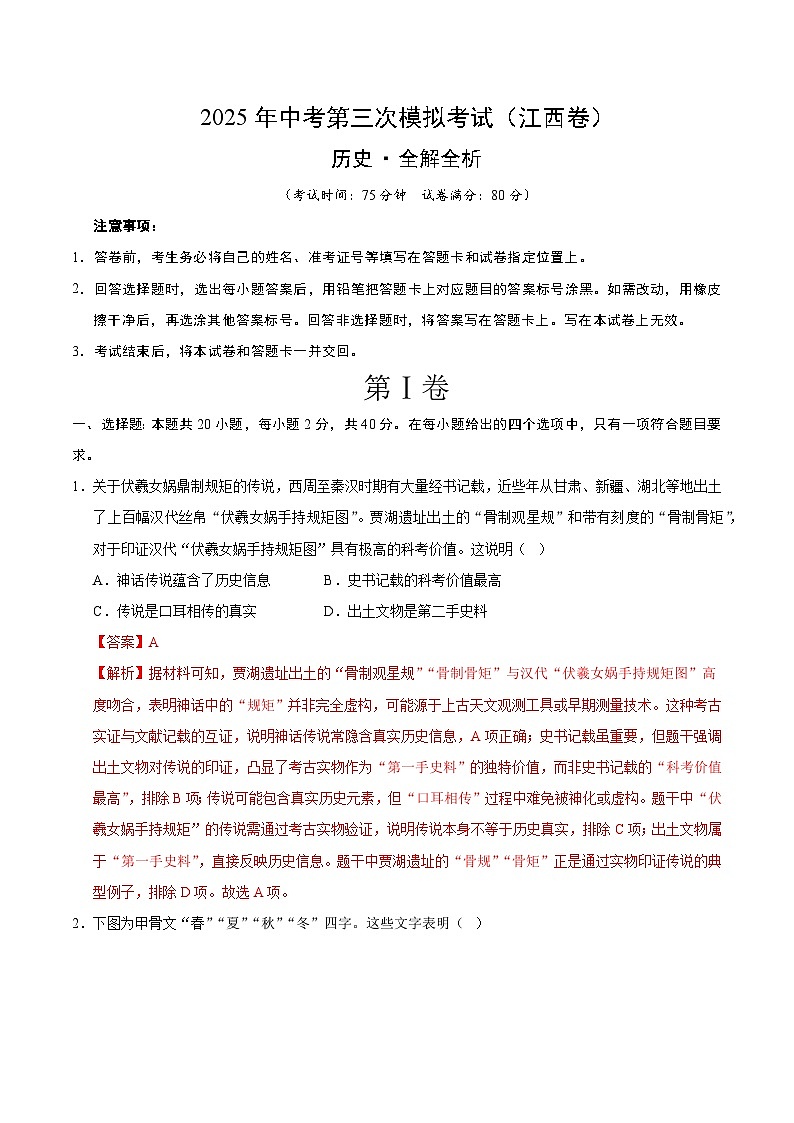 2025年中考数学第三次模拟考试卷:历史(江西卷)(解析版)第1页