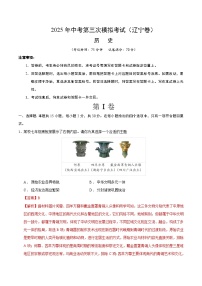 2025年中考数学第三次模拟考试卷：历史（辽宁卷）（解析版）