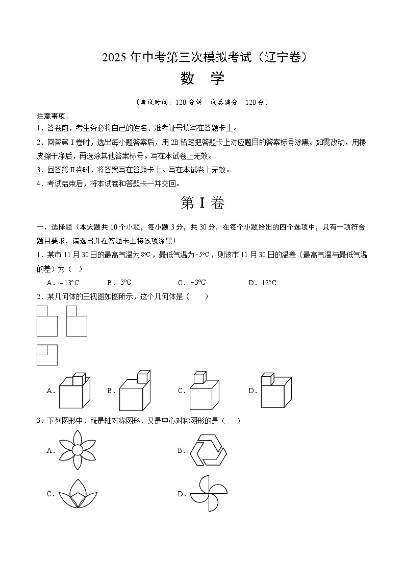 2025年中考数学第三次模拟考试卷:数学(辽宁卷)(考试版)第1页