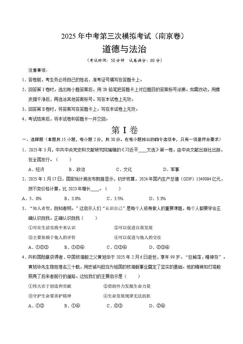 2025年中考数学第三次模拟考试卷:道德与法治(南京卷01)(考试版)第1页