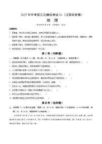 2025年中考数学第三次模拟考试卷:地理(南京卷01)(考试版)