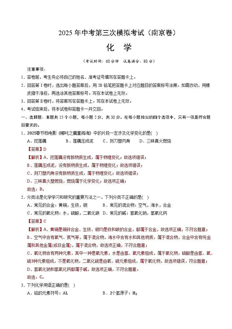 2025年中考数学第三次模拟考试卷:化学(南京卷02)(解析版)第1页