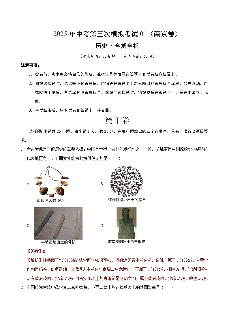 2025年中考数学第三次模拟考试卷:历史(南京卷01)(解析版)第1页