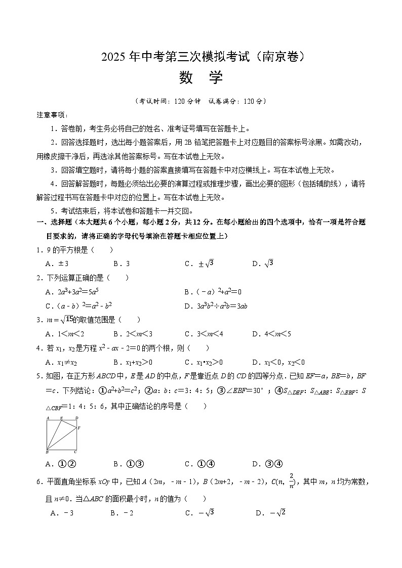 2025年中考数学第三次模拟考试卷:数学(南京卷01)(考试版)第1页