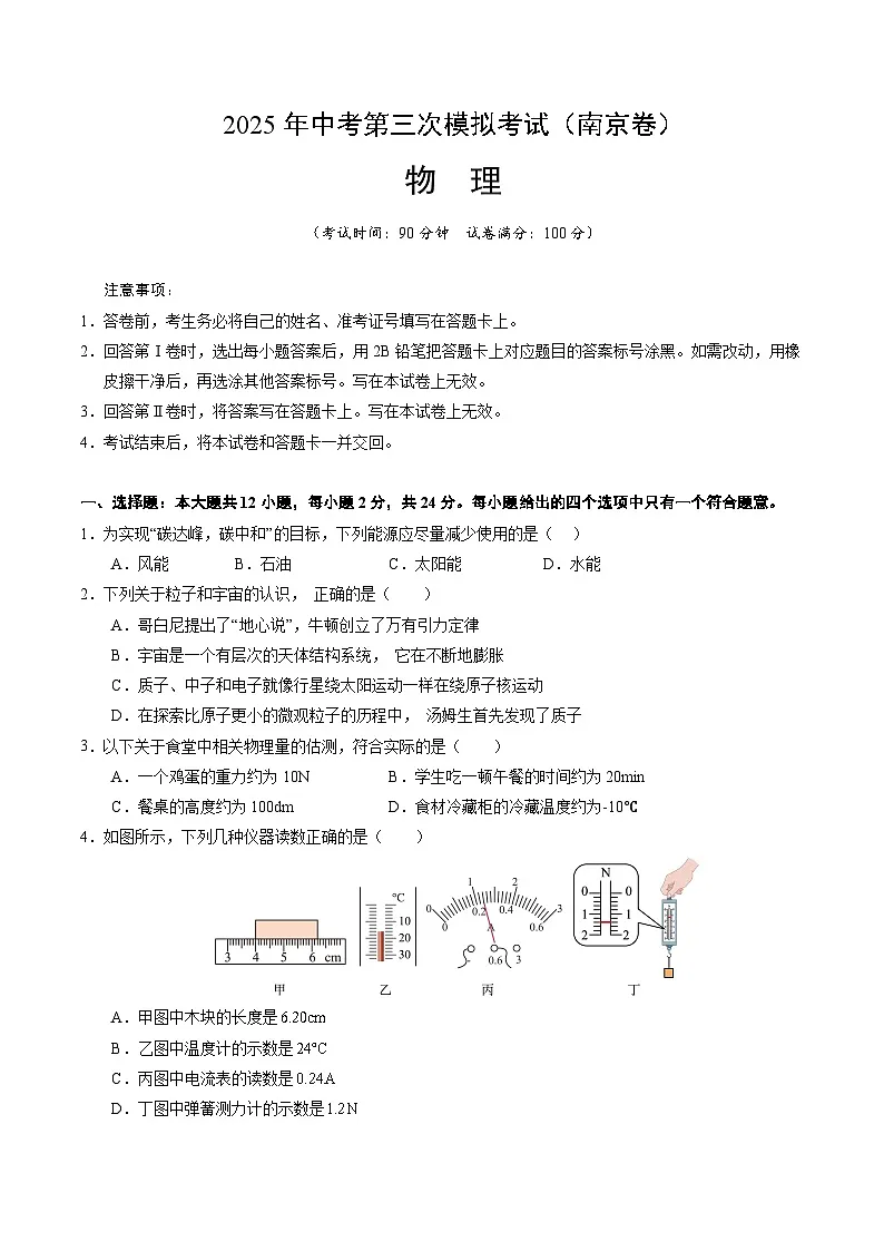 2025年中考数学第三次模拟考试卷:物理(南京卷02)(考试版)第1页