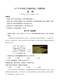 2025年中考数学第三次模拟考试卷：地理（内蒙古卷）（考试版）
