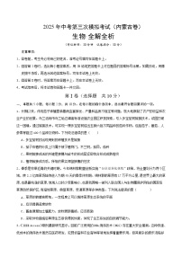 2025年中考数学第三次模拟考试卷：生物（内蒙古卷）（考试版）