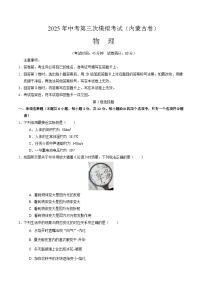 2025年中考数学第三次模拟考试卷：物理（内蒙古卷）（考试版）