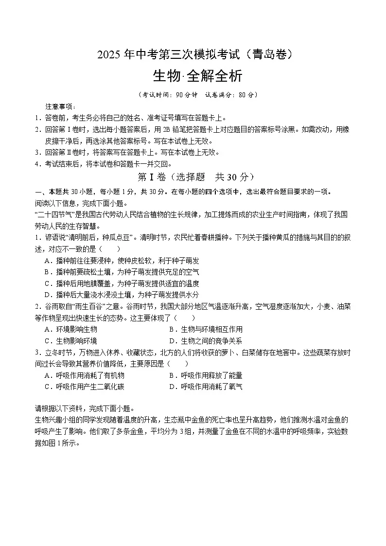 2025年中考数学第三次模拟考试卷:生物(青岛卷)(考试版)第1页
