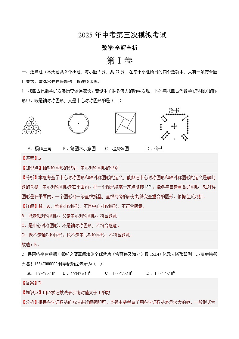 2025年中考數(shù)學(xué)第三次模擬考試卷:數(shù)學(xué)(青島卷)(解析版)第1頁