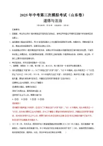 2025年中考数学第三次模拟考试卷：道德与法治（山东统考卷）（解析版）