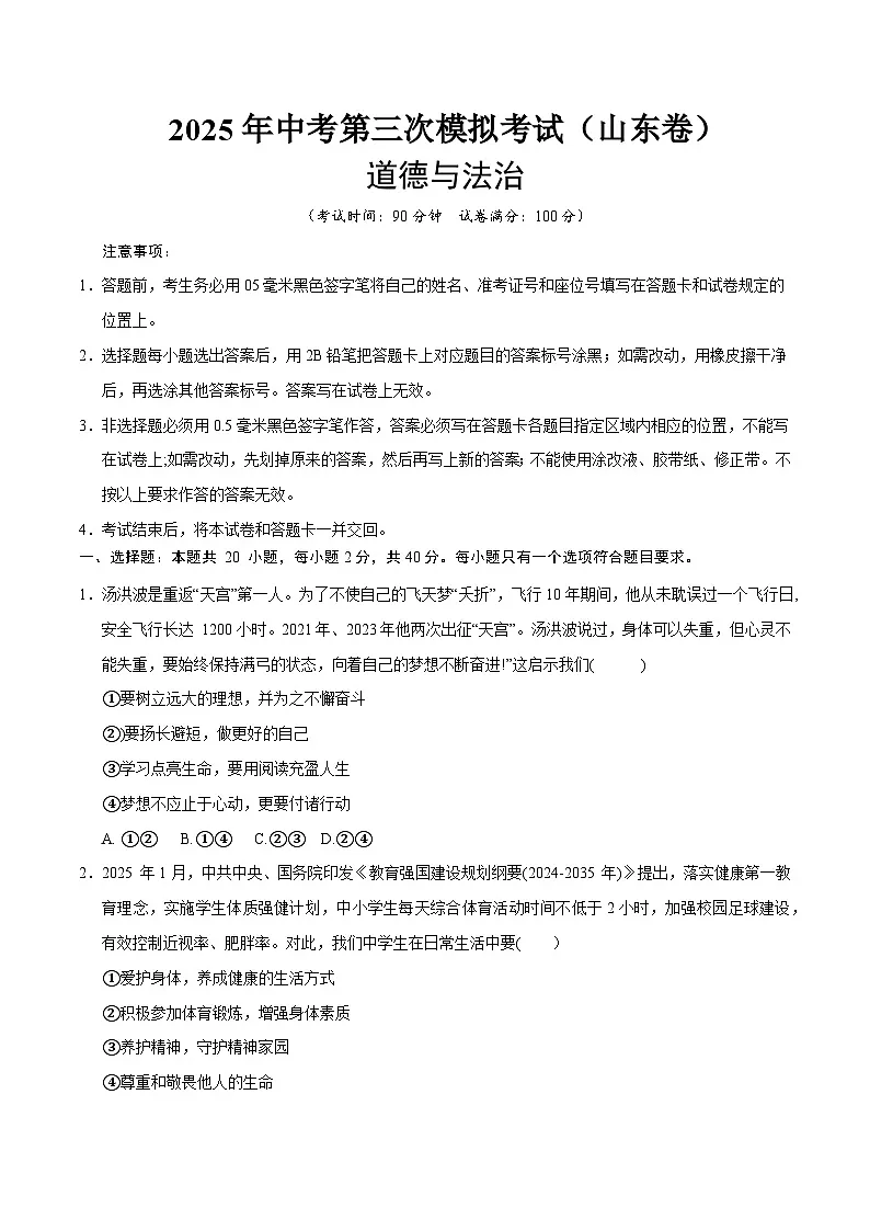 2025年中考数学第三次模拟考试卷:道德与法治(山东统考卷)(考试版)第1页