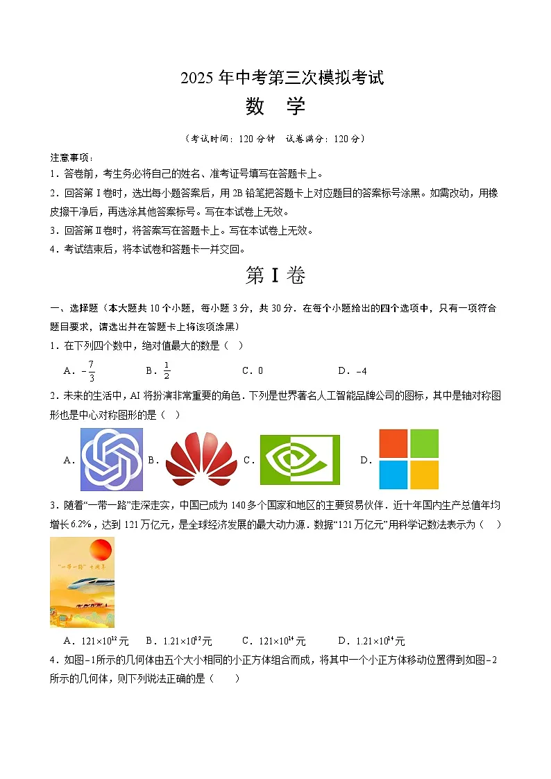 2025年中考数学第三次模拟考试卷:数学(山东统考卷)(考试版)第1页
