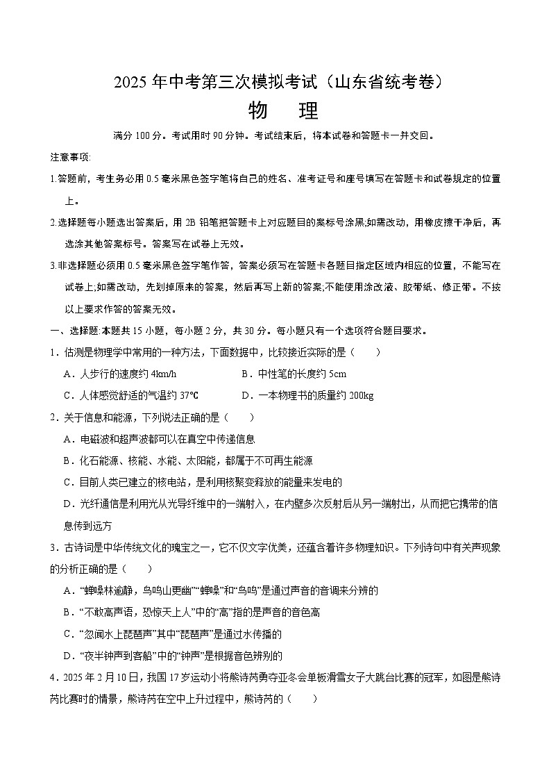 2025年中考数学第三次模拟考试卷:物理(山东省统考)(考试版)第1页