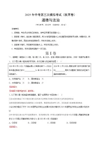 2025年中考数学第三次模拟考试卷:道德与法治(陕西卷)(解析版)