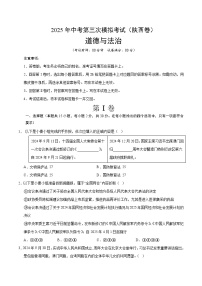 2025年中考数学第三次模拟考试卷：道德与法治（陕西卷）（考试版）