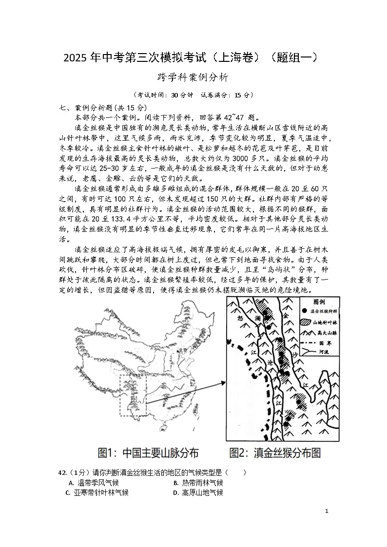2025年中考数学第三次模拟考试卷:生命科学·地理跨学科案例分析(上海卷)(解析版)第1页