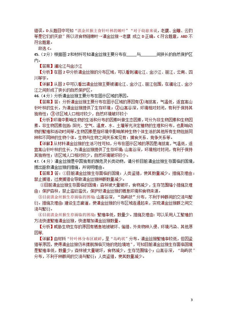 2025年中考数学第三次模拟考试卷:生命科学·地理跨学科案例分析(上海卷)(解析版)第3页