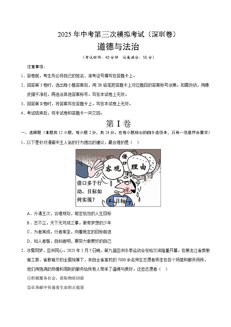 2025年中考数学第三次模拟考试卷:道德与法治(深圳卷)(考试版)第1页