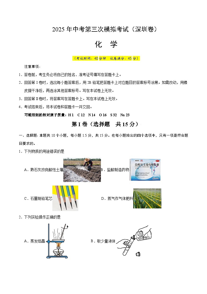 2025年中考数学第三次模拟考试卷:化学(深圳卷)(考试版)第1页