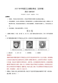 2025年中考数学第三次模拟考试卷:历史(深圳卷)(解析版)