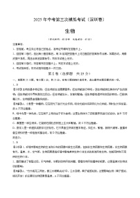 2025年中考数学第三次模拟考试卷：生物（深圳卷）（解析版）
