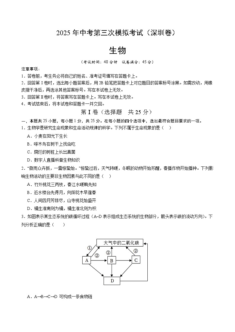 2025年中考数学第三次模拟考试卷:生物(深圳卷)(考试版)第1页