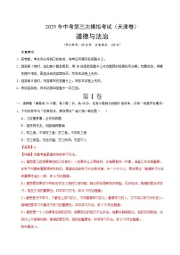 2025年中考数学第三次模拟考试卷:道德与法治(天津卷)(解析版)
