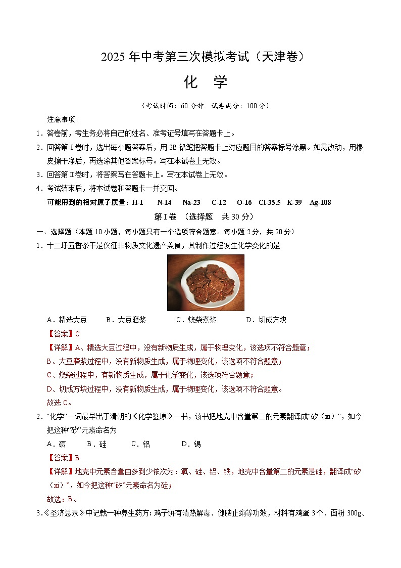 2025年中考数学第三次模拟考试卷:化学(天津卷)(解析版)第1页