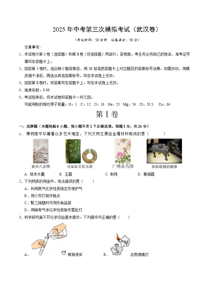 2025年中考数学第三次模拟考试卷:化学(武汉卷)(考试版)第1页