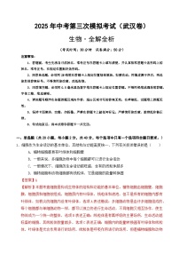 2025年中考数学第三次模拟考试卷：生物（武汉卷）（解析版）