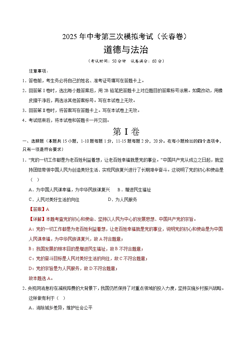 2025年中考数学第三次模拟考试卷:道德与法治(长春卷)(解析版)第1页