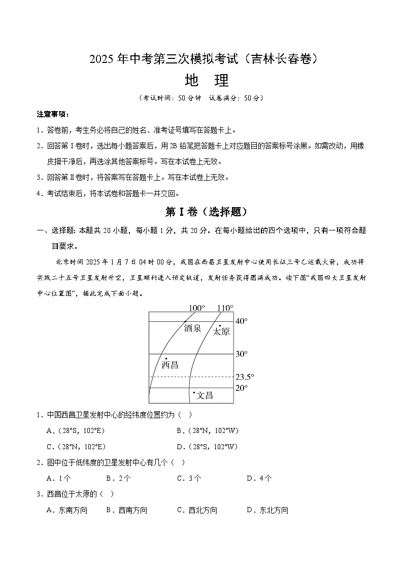 2025年中考数学第三次模拟考试卷:地理(长春卷)(解析版)第1页