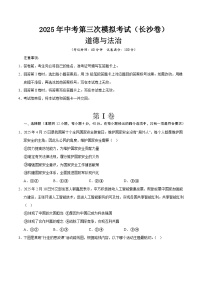 2025年中考数学第三次模拟考试卷：道德与法治（长沙卷）（考试版）