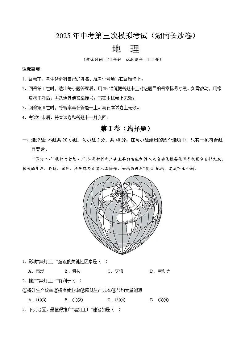 2025年中考数学第三次模拟考试卷:地理(长沙卷)(解析版)第1页