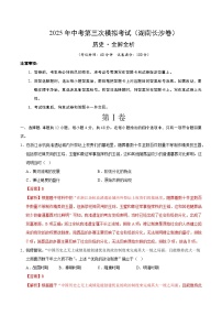 2025年中考数学第三次模拟考试卷：历史（长沙卷）（解析版）
