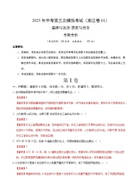 2025年中考数学第三次模拟考试卷：道德与法治·历史与社会01（浙江卷）（解析版）