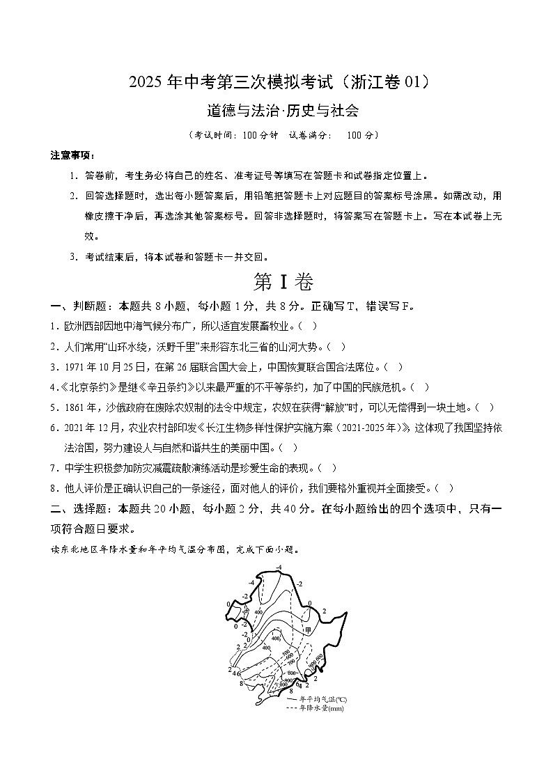 2025年中考数学第三次模拟考试卷:道德与法治·历史与社会01(浙江卷)(考试版)第1页