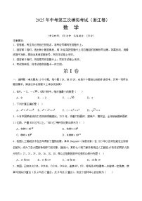 2025年中考数学第三次模拟考试卷：数学（浙江卷）（考试版）