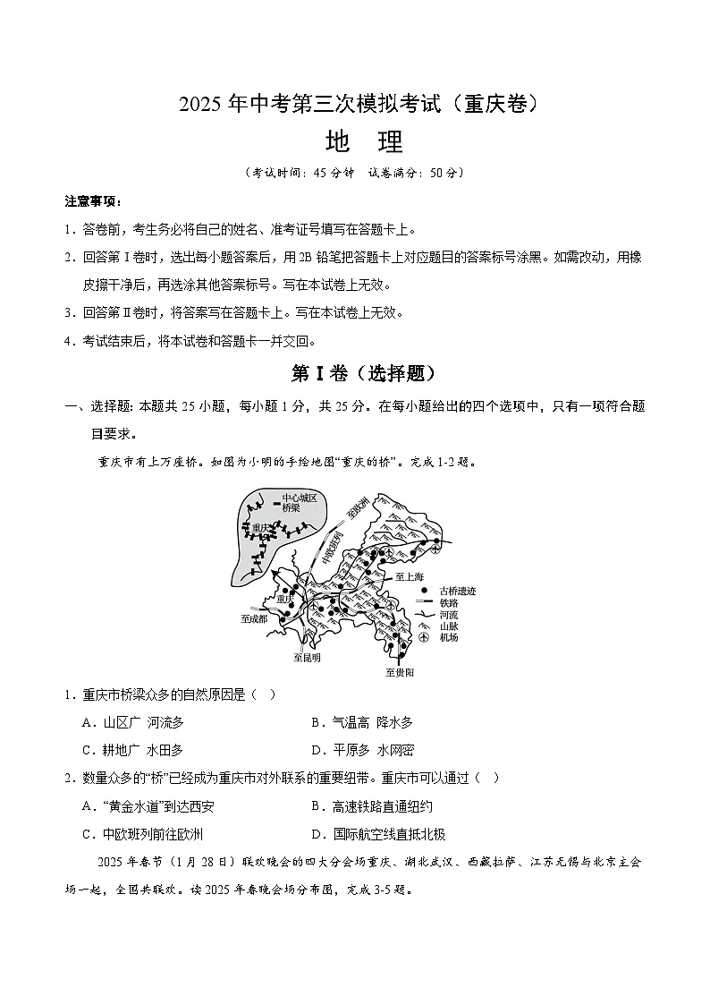 2025年中考数学第三次模拟考试卷:地理(重庆卷)(考试版)第1页