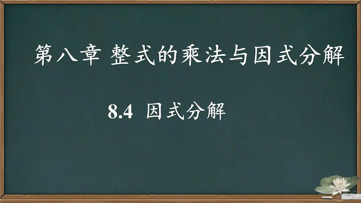 8.4.1提公因式法因式分解+课件2024-2025学年沪科版数学七年级下册第1页