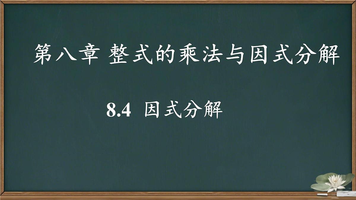 8.4.1提公因式法因式分解+课件2024-2025学年沪科版数学七年级下册第1页