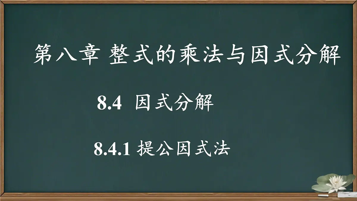 8.4.1提公因式法因式分解+课件2024-2025学年沪科版数学七年级下册第3页