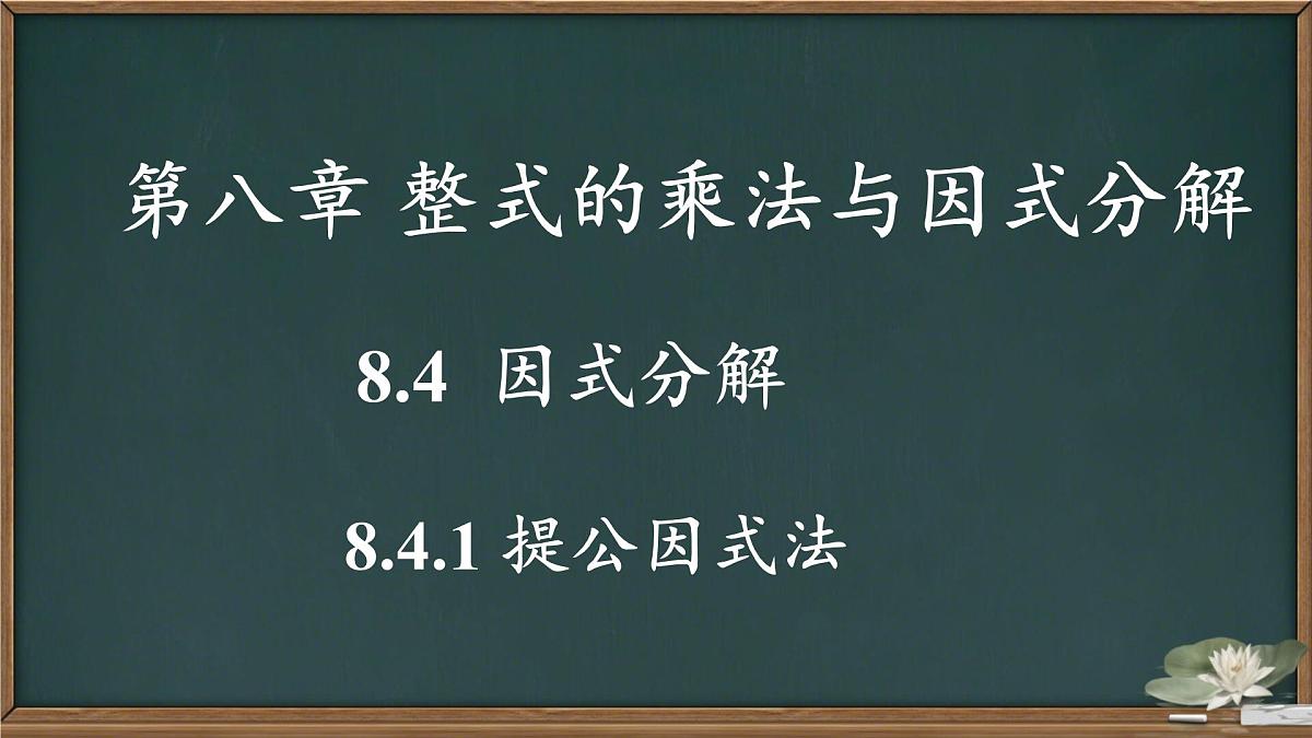 8.4.1提公因式法因式分解+课件2024-2025学年沪科版数学七年级下册第3页