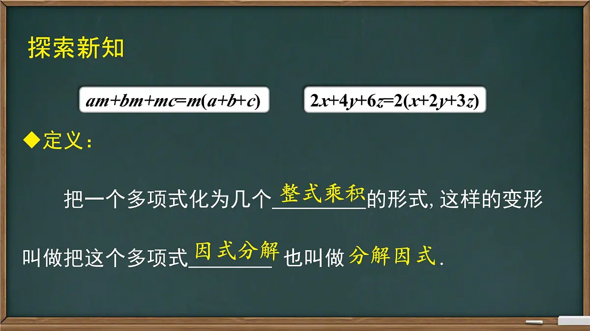 8.4.1提公因式法因式分解+课件2024-2025学年沪科版数学七年级下册第7页