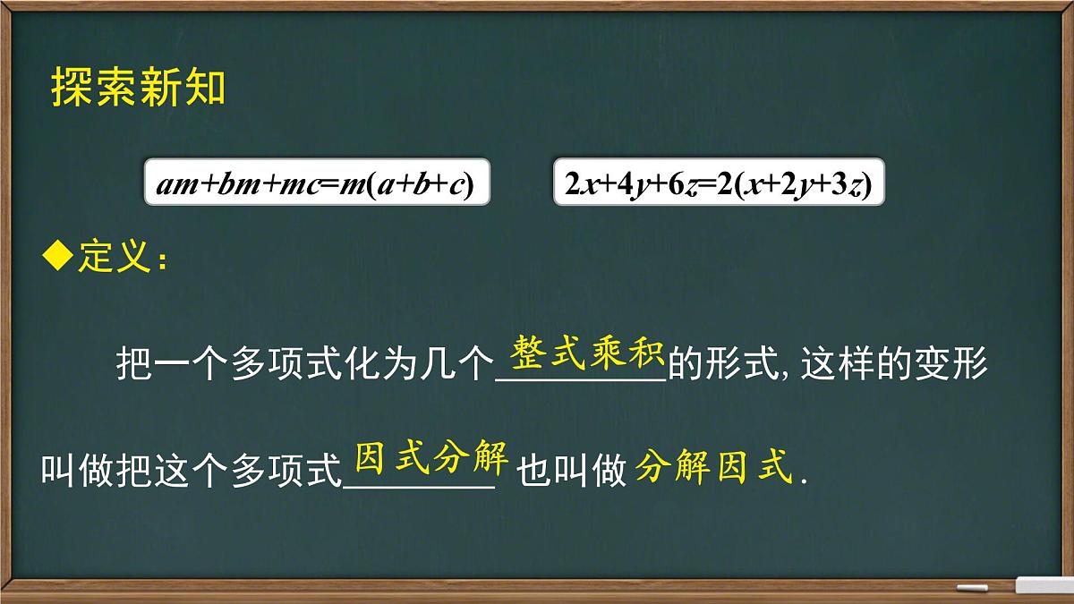 8.4.1提公因式法因式分解+课件2024-2025学年沪科版数学七年级下册第7页